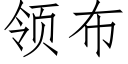 領布 (仿宋矢量字庫)