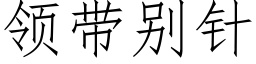 领带别针 (仿宋矢量字库)