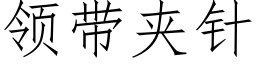 领带夹针 (仿宋矢量字库)