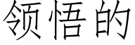 领悟的 (仿宋矢量字库)