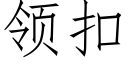 領扣 (仿宋矢量字庫)