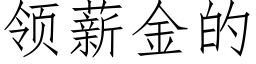 領薪金的 (仿宋矢量字庫)