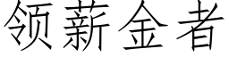 領薪金者 (仿宋矢量字庫)