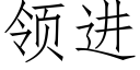 领进 (仿宋矢量字库)