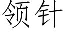 领针 (仿宋矢量字库)