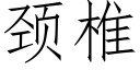 頸椎 (仿宋矢量字庫)