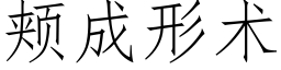 頰成形術 (仿宋矢量字庫)