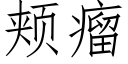 颊瘤 (仿宋矢量字库)