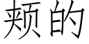 颊的 (仿宋矢量字库)