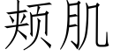 颊肌 (仿宋矢量字库)