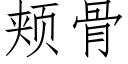 颊骨 (仿宋矢量字库)