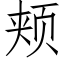 颊 (仿宋矢量字库)