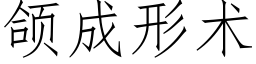 颌成形术 (仿宋矢量字库)