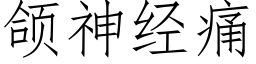 颌神经痛 (仿宋矢量字库)