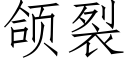 颌裂 (仿宋矢量字库)