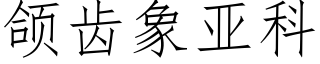 颌齒象亞科 (仿宋矢量字庫)