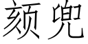 颏兜 (仿宋矢量字庫)