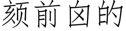 颏前囟的 (仿宋矢量字庫)