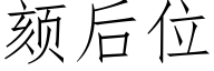 颏後位 (仿宋矢量字庫)