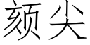 颏尖 (仿宋矢量字庫)