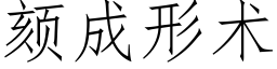 颏成形術 (仿宋矢量字庫)