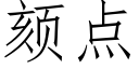 颏點 (仿宋矢量字庫)