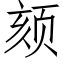 颏 (仿宋矢量字庫)