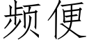 频便 (仿宋矢量字库)