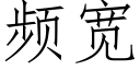 频宽 (仿宋矢量字库)