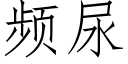 頻尿 (仿宋矢量字庫)