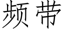 频带 (仿宋矢量字库)