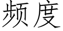 频度 (仿宋矢量字库)