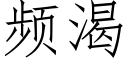 頻渴 (仿宋矢量字庫)