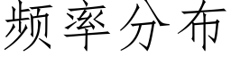 頻率分布 (仿宋矢量字庫)