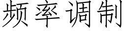 頻率調制 (仿宋矢量字庫)