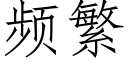 頻繁 (仿宋矢量字庫)