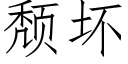 颓坏 (仿宋矢量字库)