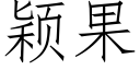 穎果 (仿宋矢量字庫)