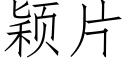 穎片 (仿宋矢量字庫)