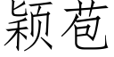 颖苞 (仿宋矢量字库)