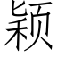 颖 (仿宋矢量字库)