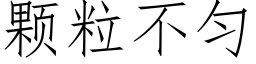 顆粒不勻 (仿宋矢量字庫)