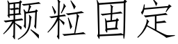 顆粒固定 (仿宋矢量字庫)