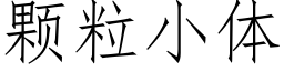 顆粒小體 (仿宋矢量字庫)