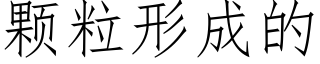 顆粒形成的 (仿宋矢量字庫)