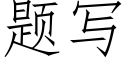 題寫 (仿宋矢量字庫)