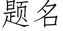 題名 (仿宋矢量字庫)