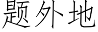 题外地 (仿宋矢量字库)