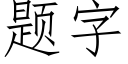 題字 (仿宋矢量字庫)