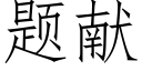 題獻 (仿宋矢量字庫)